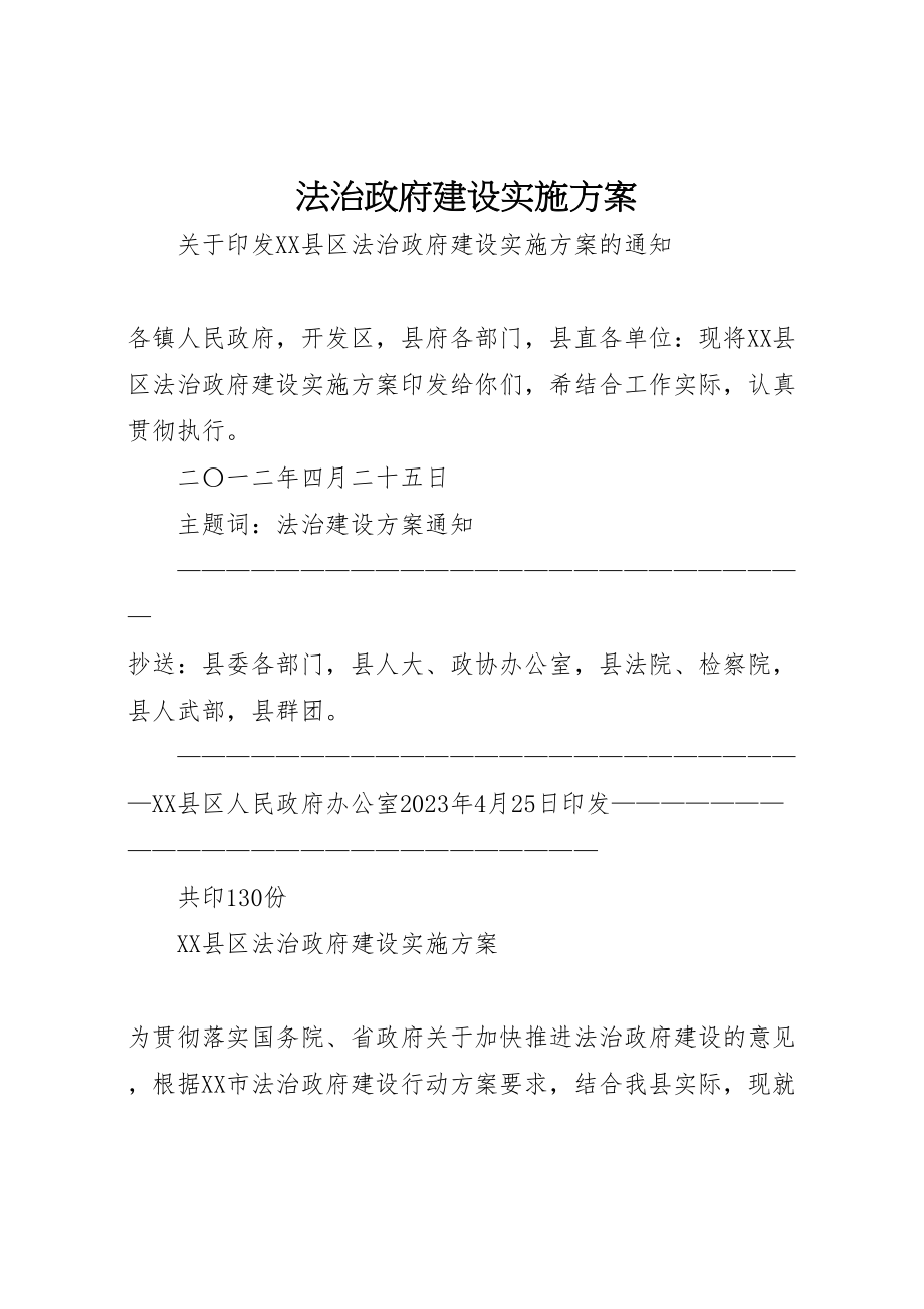 2023年法治政府建设实施方案.doc_第1页