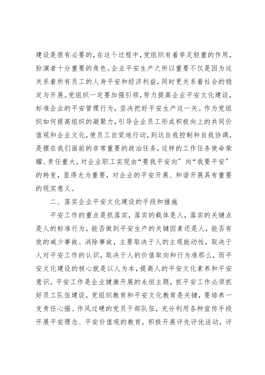 2023年党组织在企业安全文化建设的作用.docx_第2页