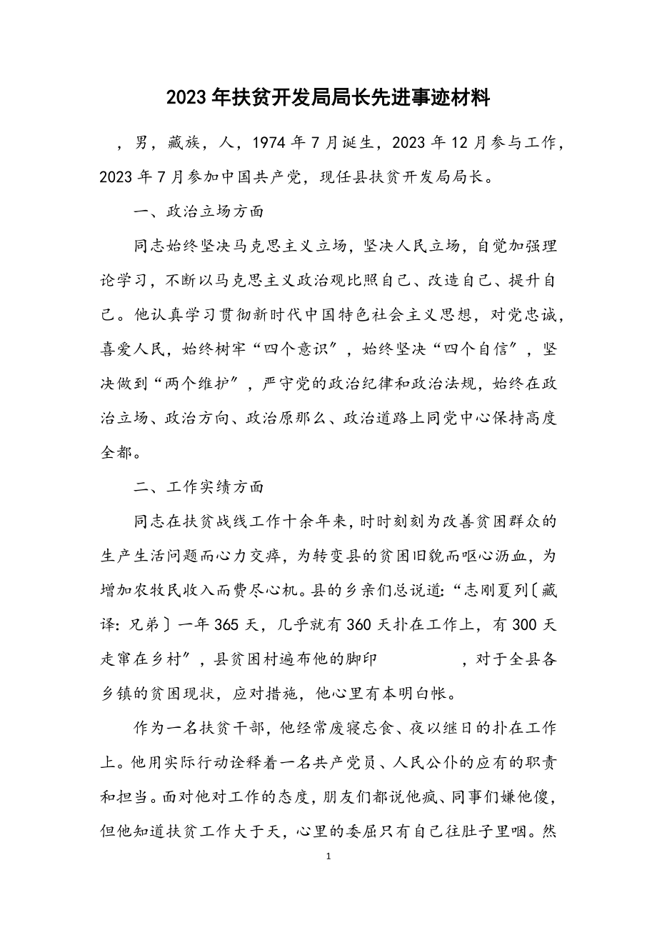 2023年扶贫开发局局长先进事迹材料.docx_第1页