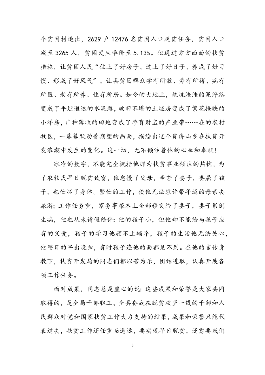 2023年扶贫开发局局长先进事迹材料.docx_第3页