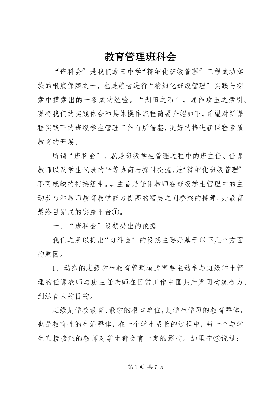 2023年教育管理班科会.docx_第1页