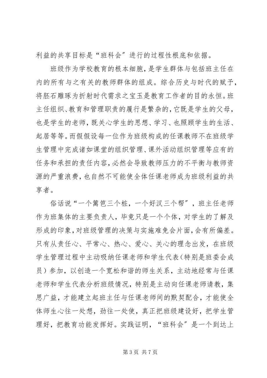 2023年教育管理班科会.docx_第3页