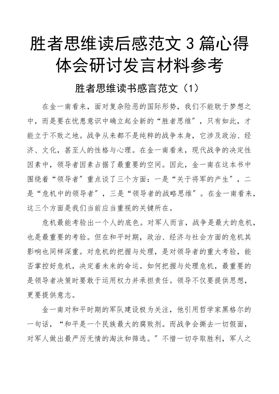 2023年胜者思维读后感3篇心得体会研讨发言材料参考.docx_第1页