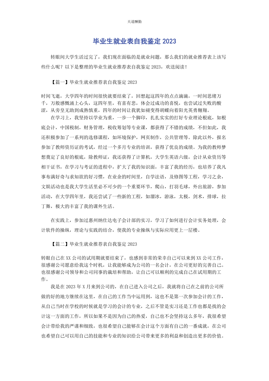 2023年毕业生就业表自我鉴定.docx_第1页