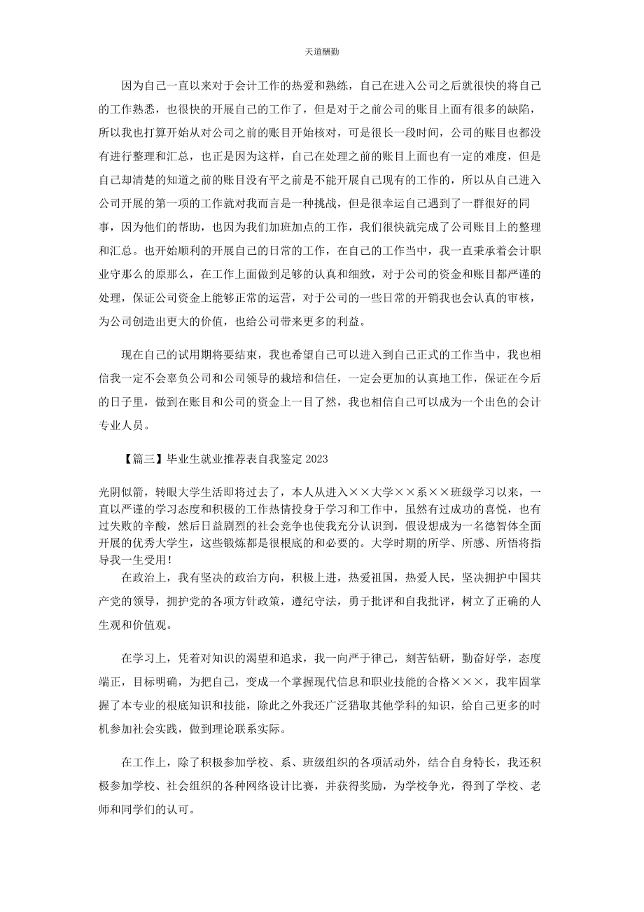 2023年毕业生就业表自我鉴定.docx_第2页