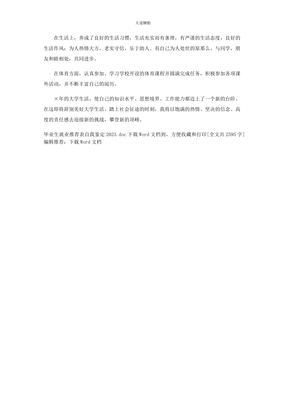 2023年毕业生就业表自我鉴定.docx_第3页