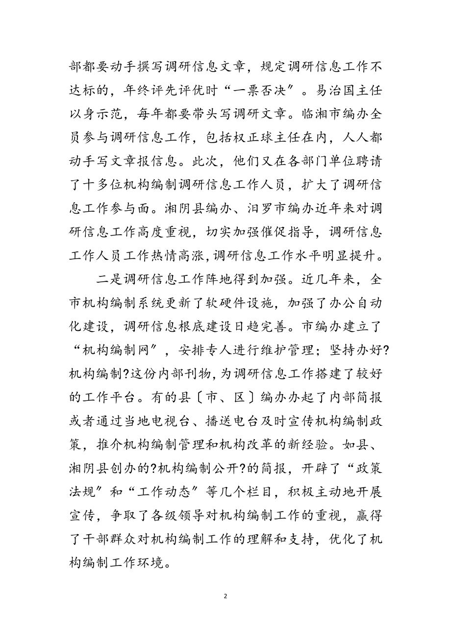 2023年市委编办副主任在调研信息大会的讲话范文.doc_第2页