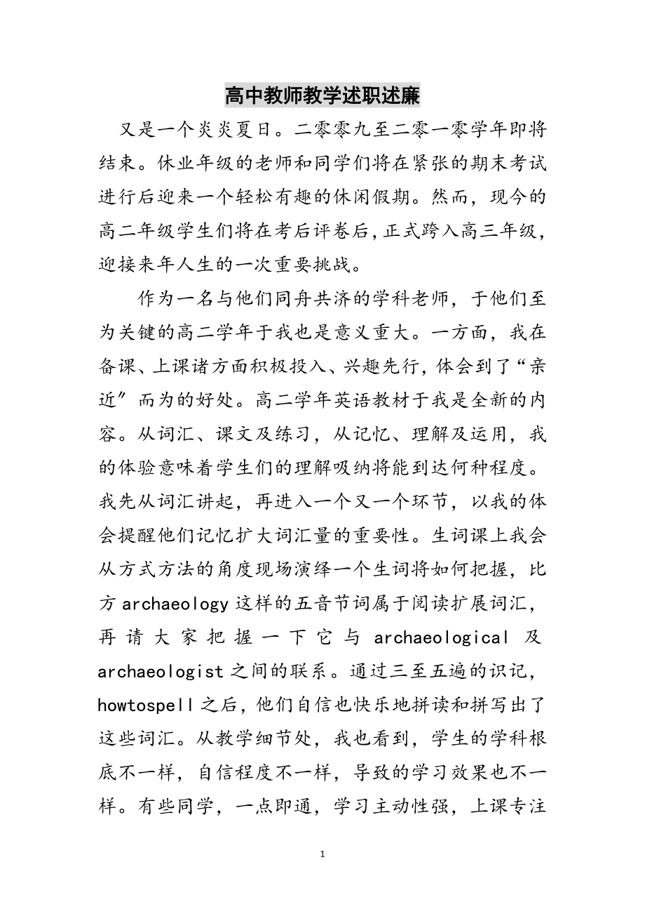 2023年高中教师教学述职述廉范文.doc_第1页