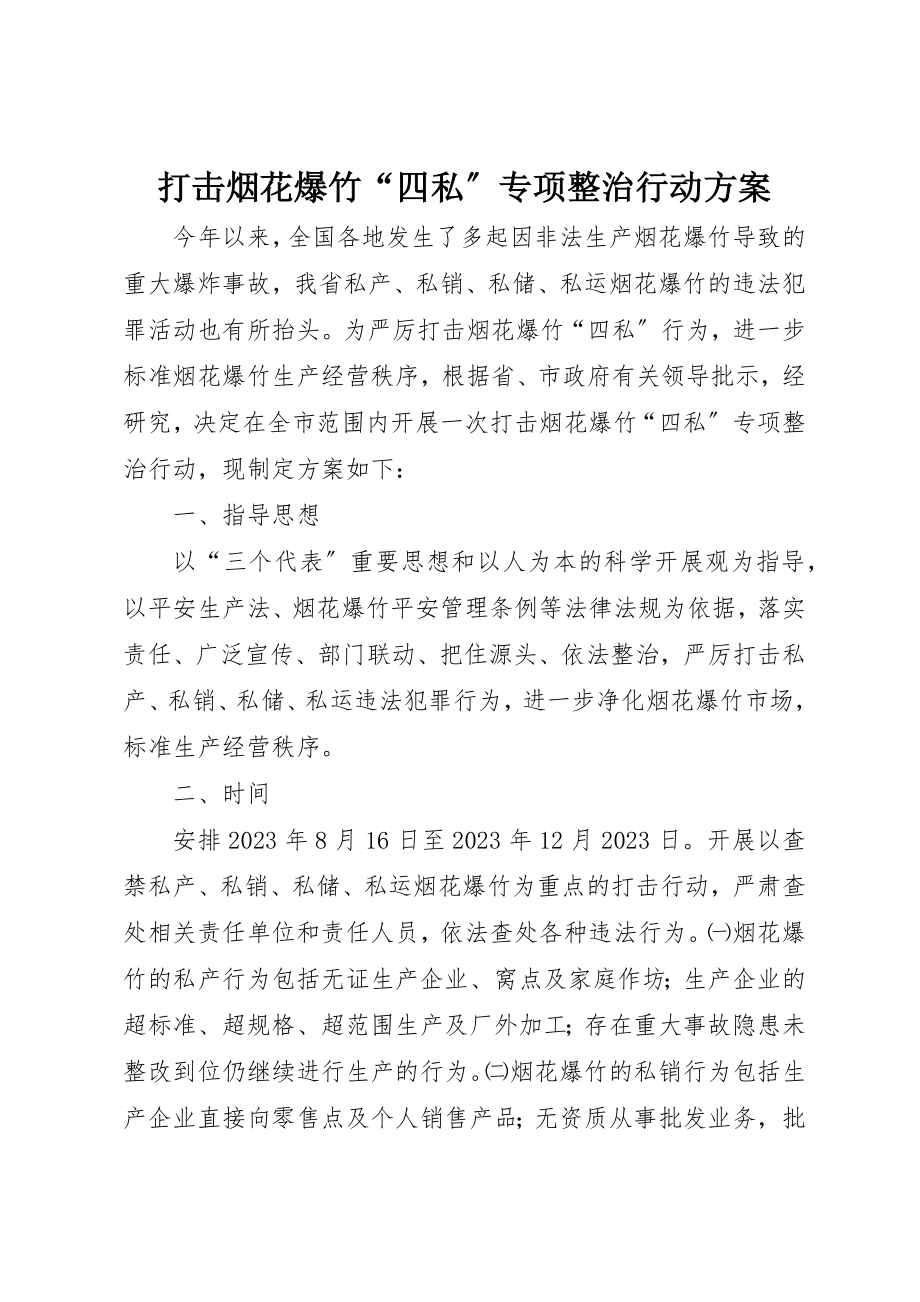 2023年打击烟花爆竹“四私”专项整治行动方案新编.docx_第1页