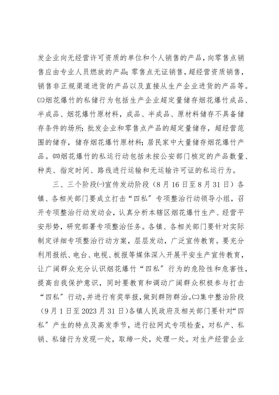 2023年打击烟花爆竹“四私”专项整治行动方案新编.docx_第2页