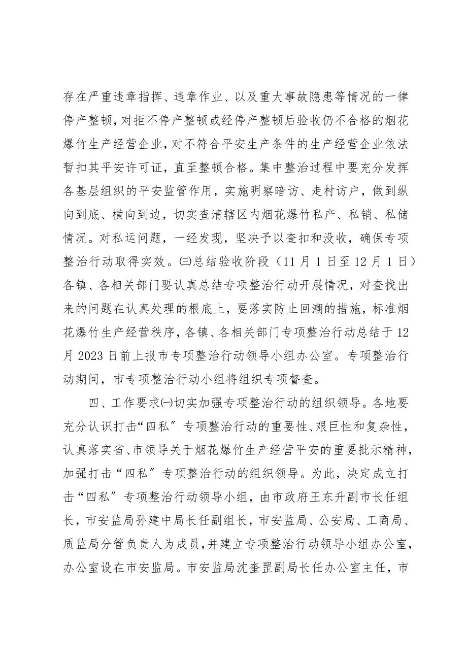 2023年打击烟花爆竹“四私”专项整治行动方案新编.docx_第3页