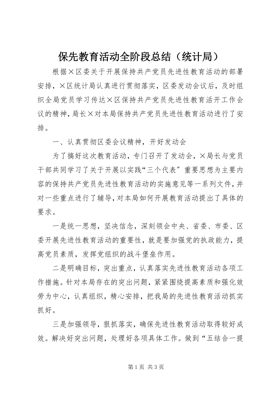 2023年保先教育活动全阶段总结新编.docx_第1页