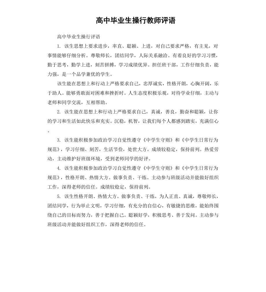 高中毕业生操行教师评语.docx_第1页