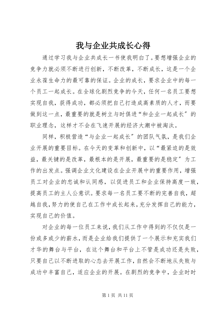 2023年《我与企业共成长》心得.docx_第1页