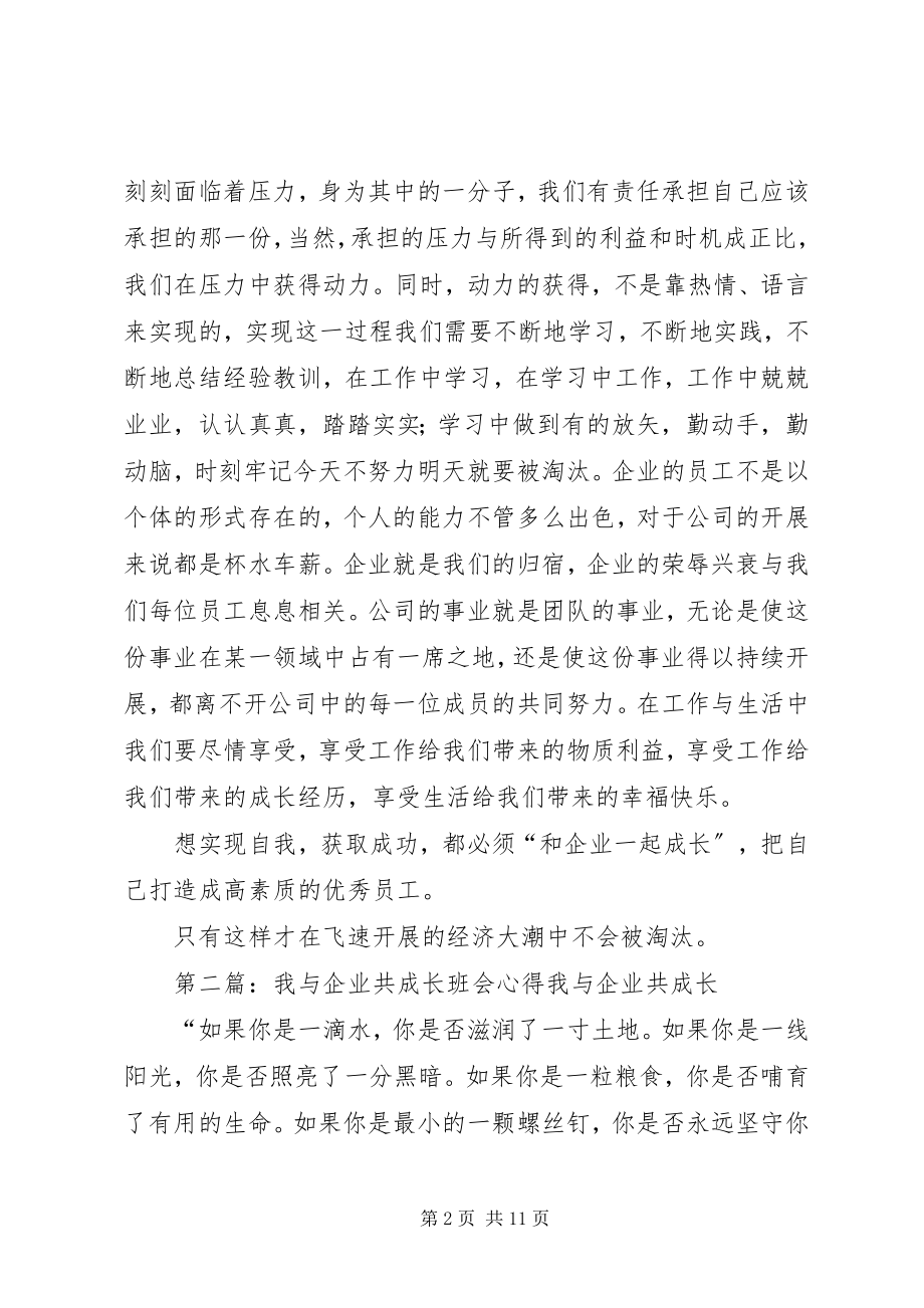 2023年《我与企业共成长》心得.docx_第2页