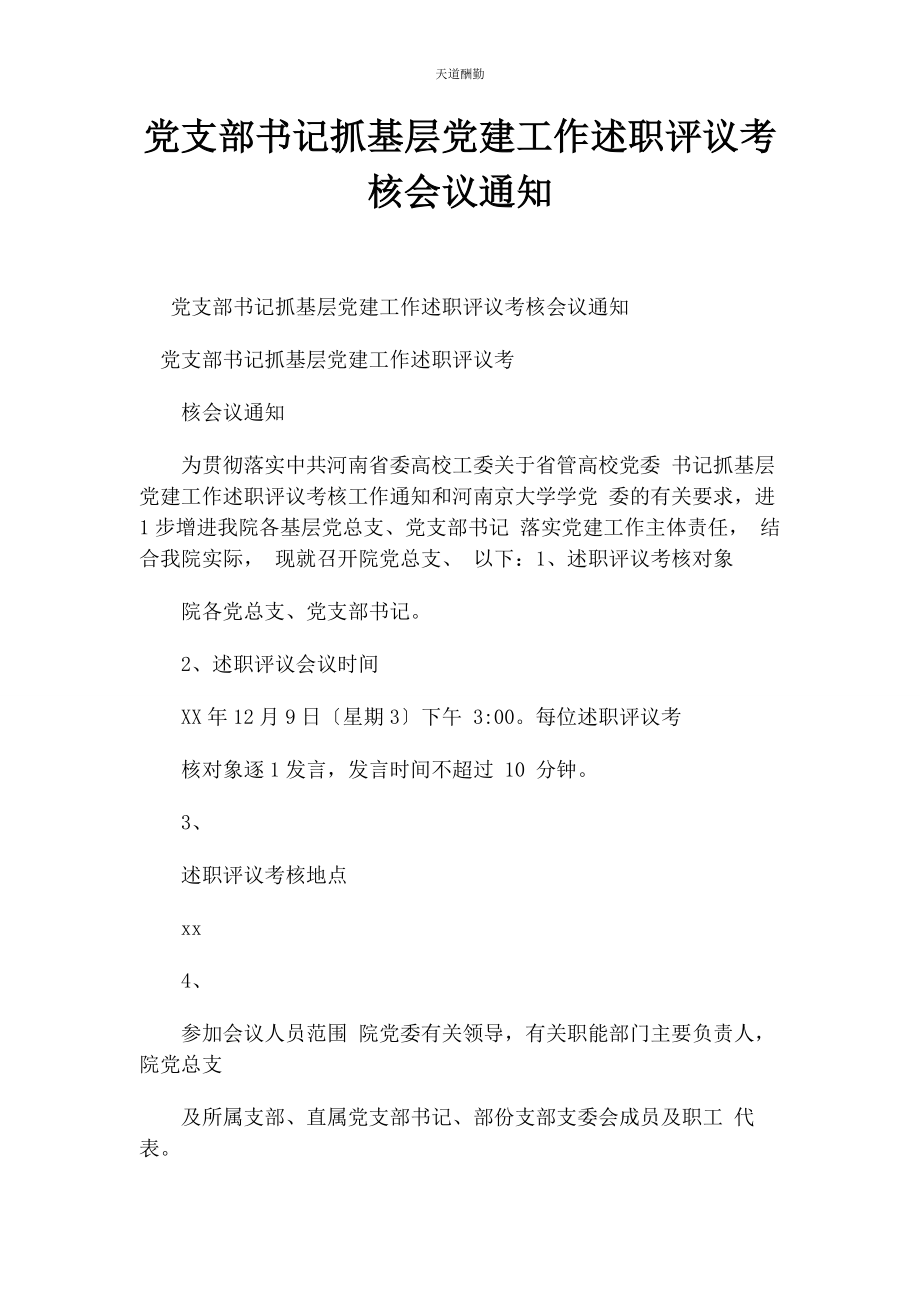 2023年党支部书记抓基层党建工作述职评议考核会议通知.docx_第1页