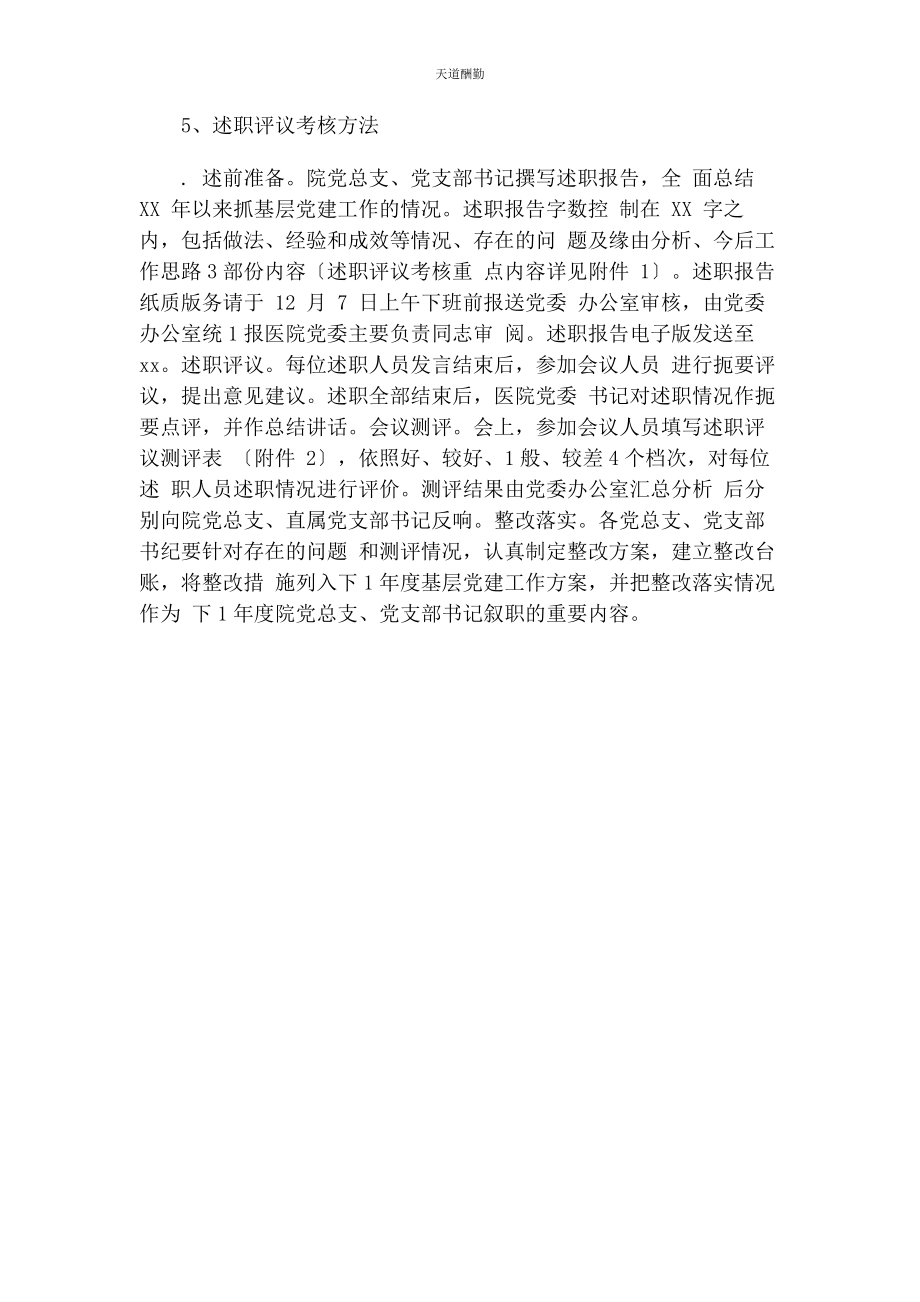 2023年党支部书记抓基层党建工作述职评议考核会议通知.docx_第2页