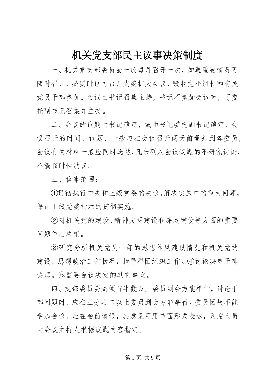 2023年机关党支部民主议事决策制度.docx_第1页