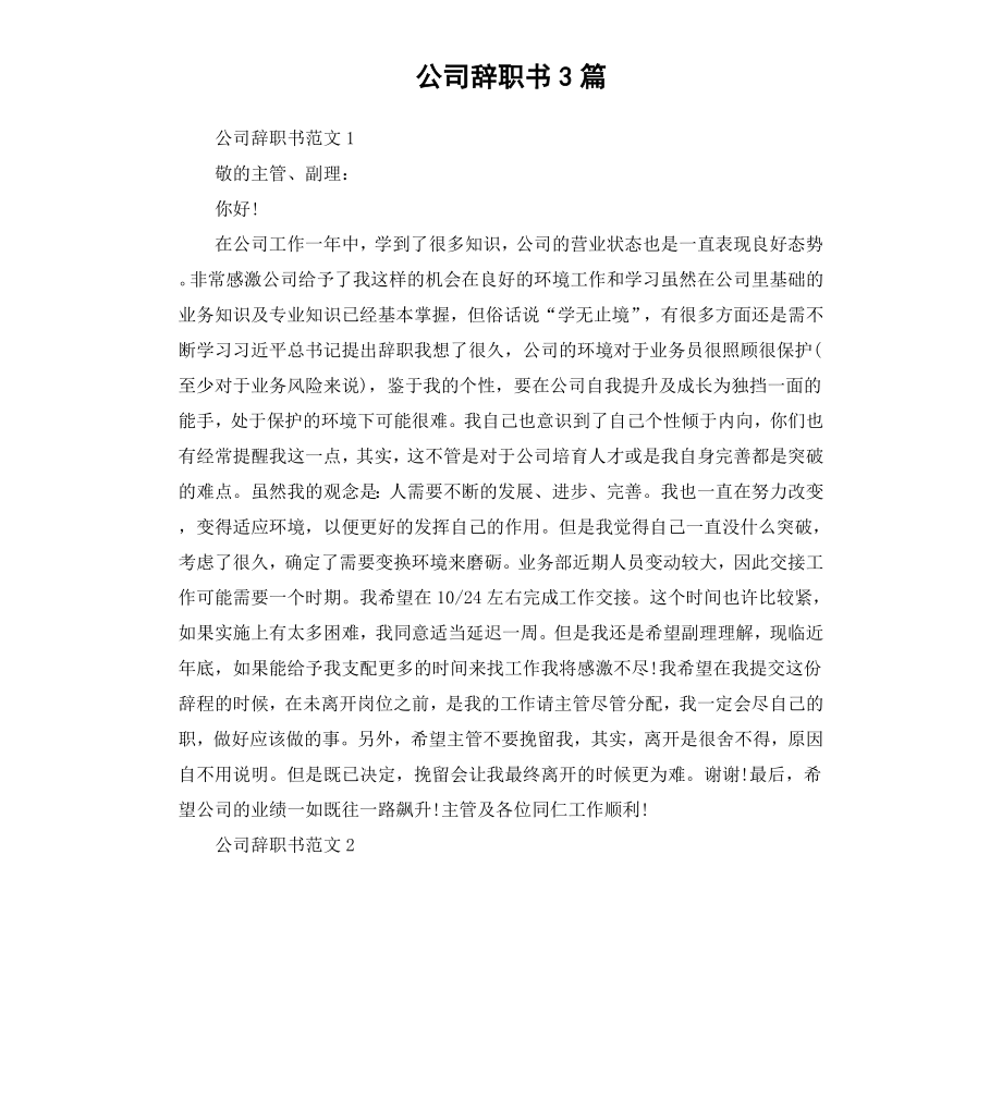 公司辞职书3篇.docx_第1页