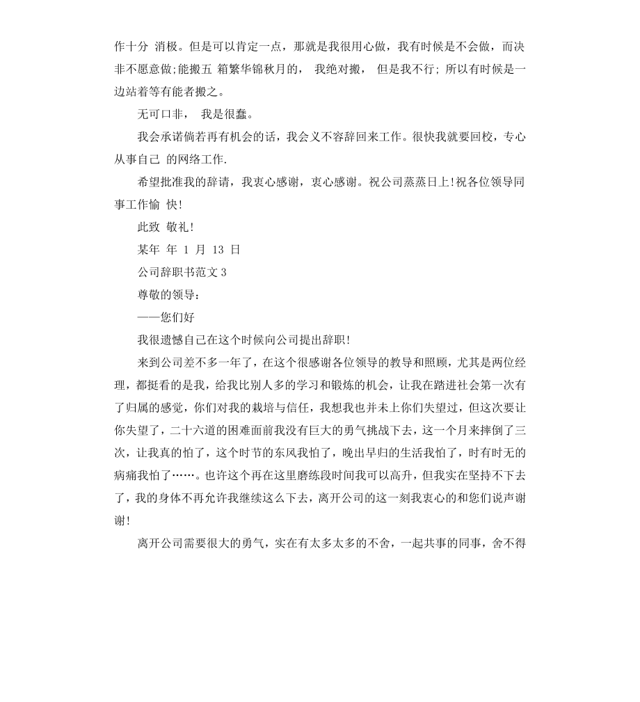 公司辞职书3篇.docx_第3页