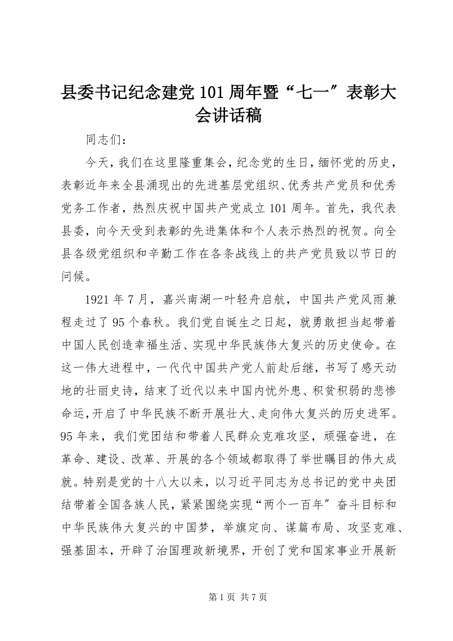 2023年县委书记纪念建党95周年暨“七一”表彰大会致辞稿.docx_第1页