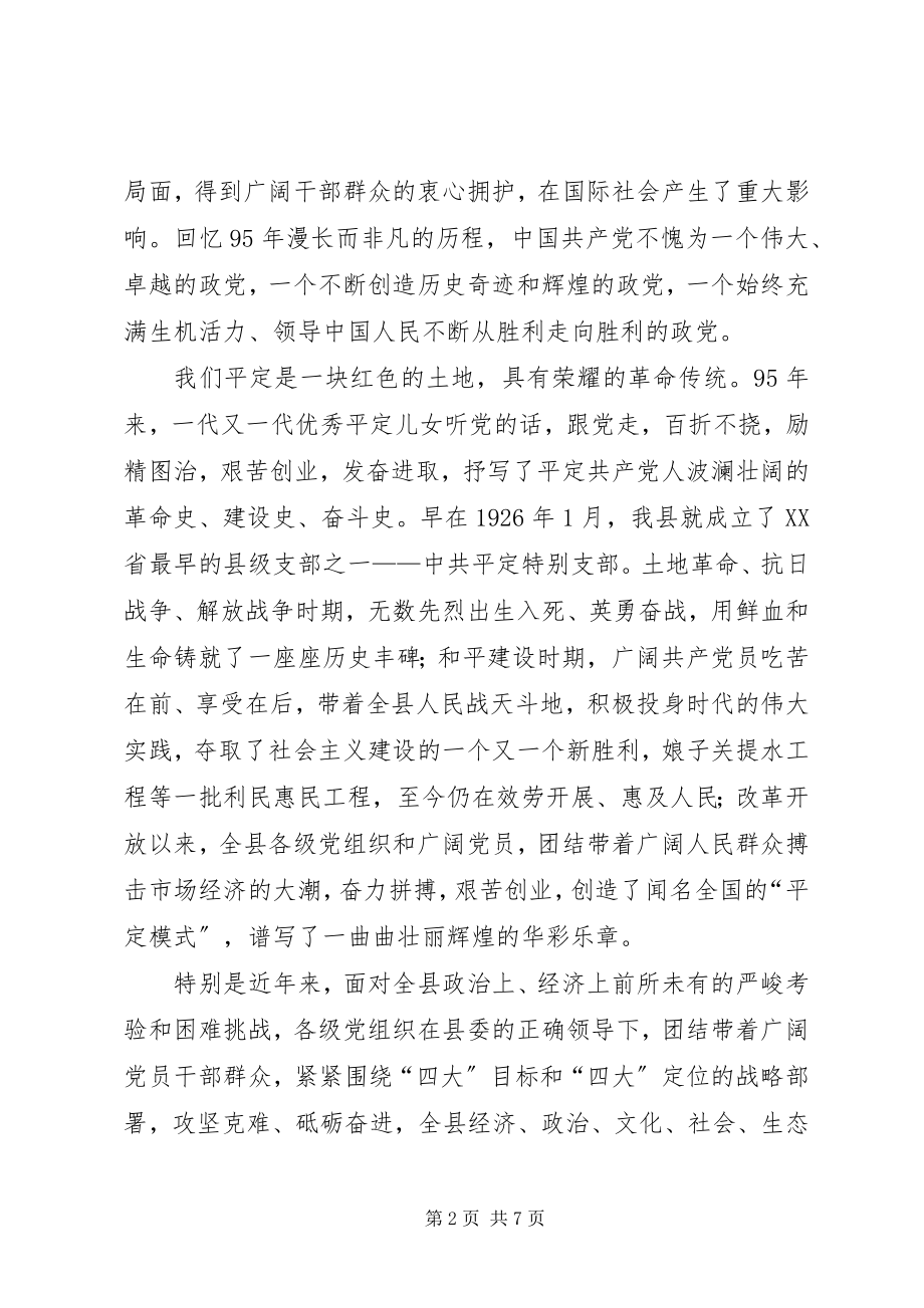 2023年县委书记纪念建党95周年暨“七一”表彰大会致辞稿.docx_第2页