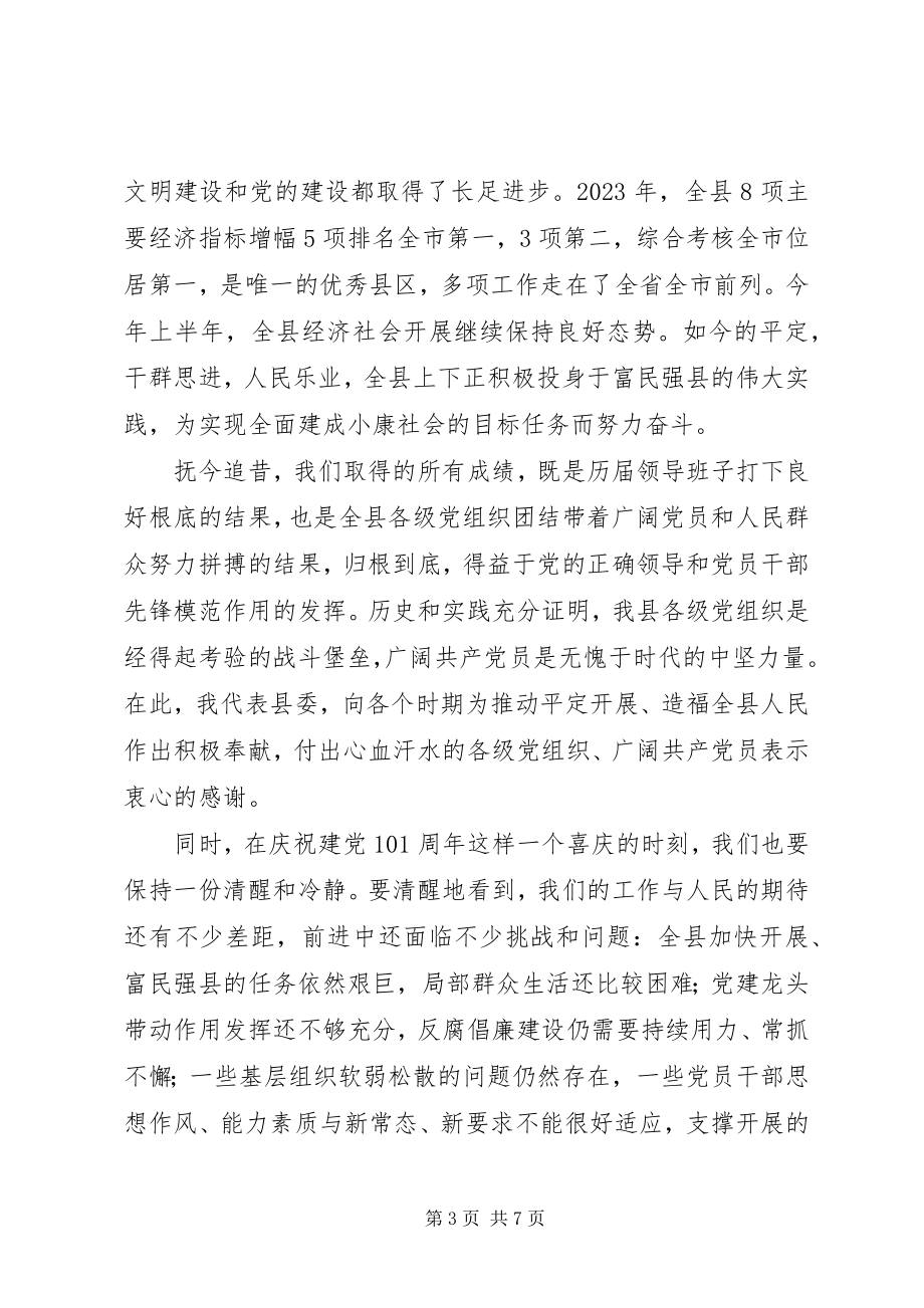 2023年县委书记纪念建党95周年暨“七一”表彰大会致辞稿.docx_第3页