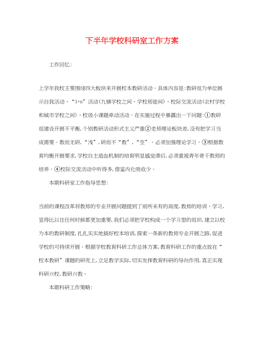 2023年下半学校科研室工作计划.docx_第1页