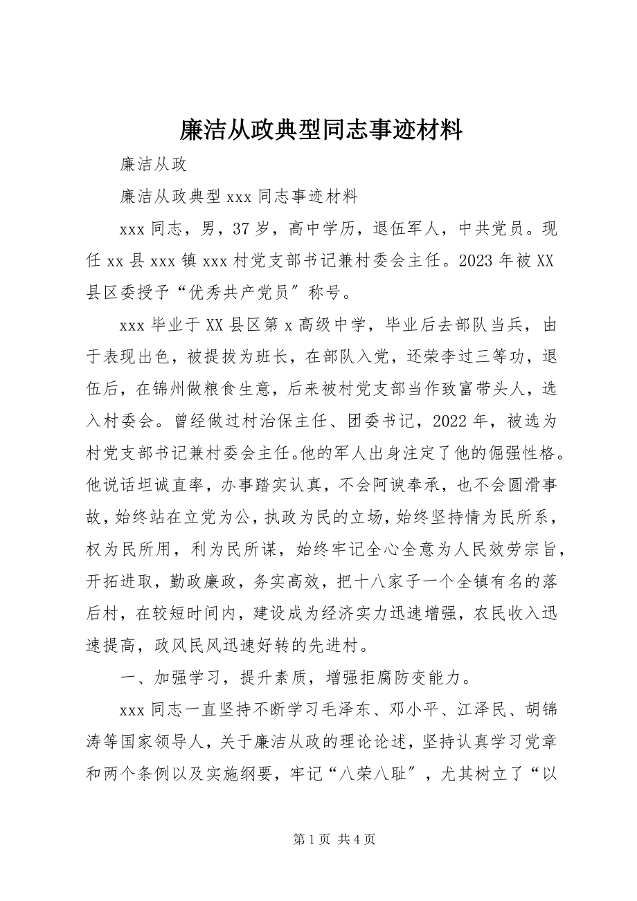 2023年廉洁从政典型同志事迹材料.docx_第1页