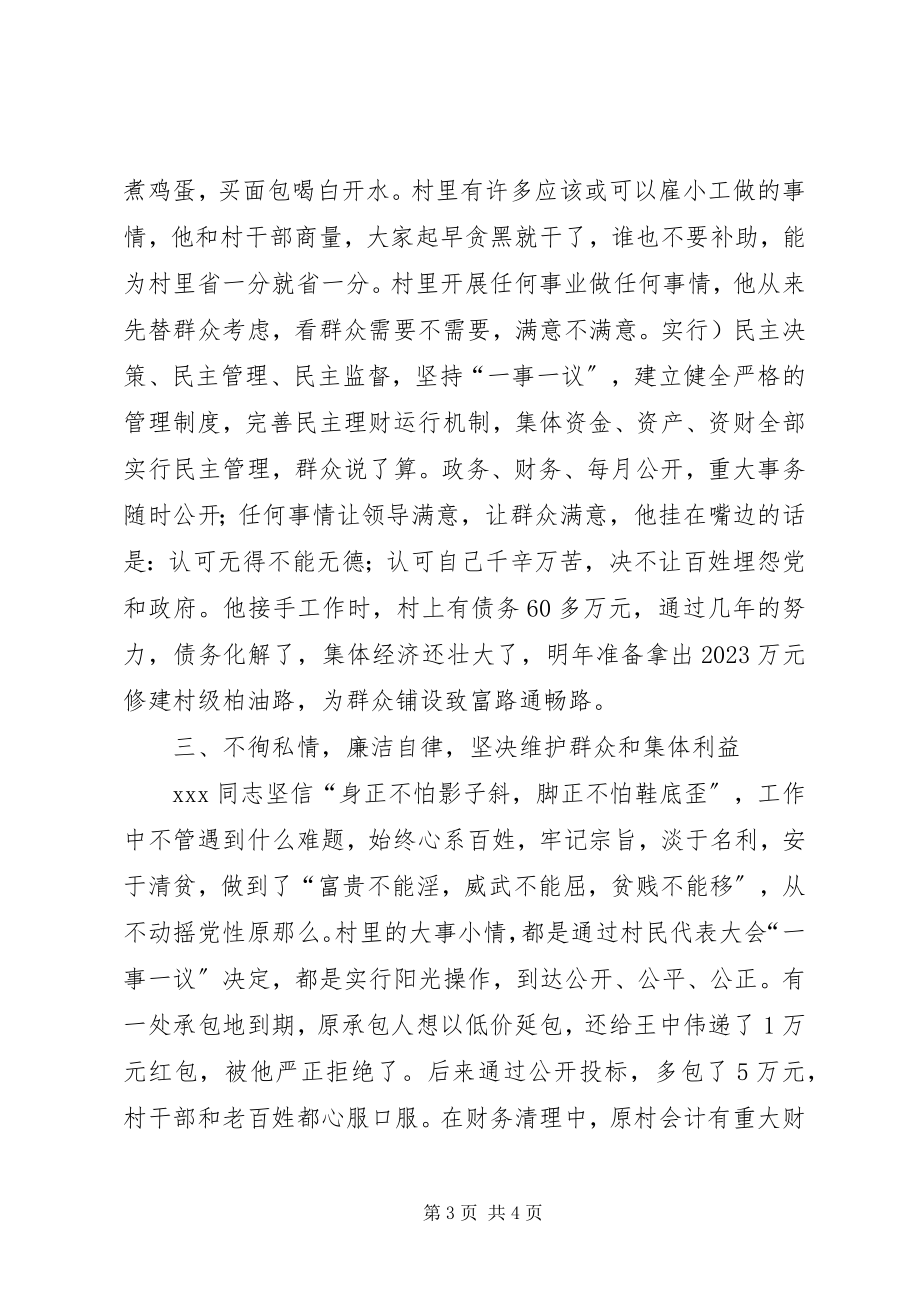 2023年廉洁从政典型同志事迹材料.docx_第3页