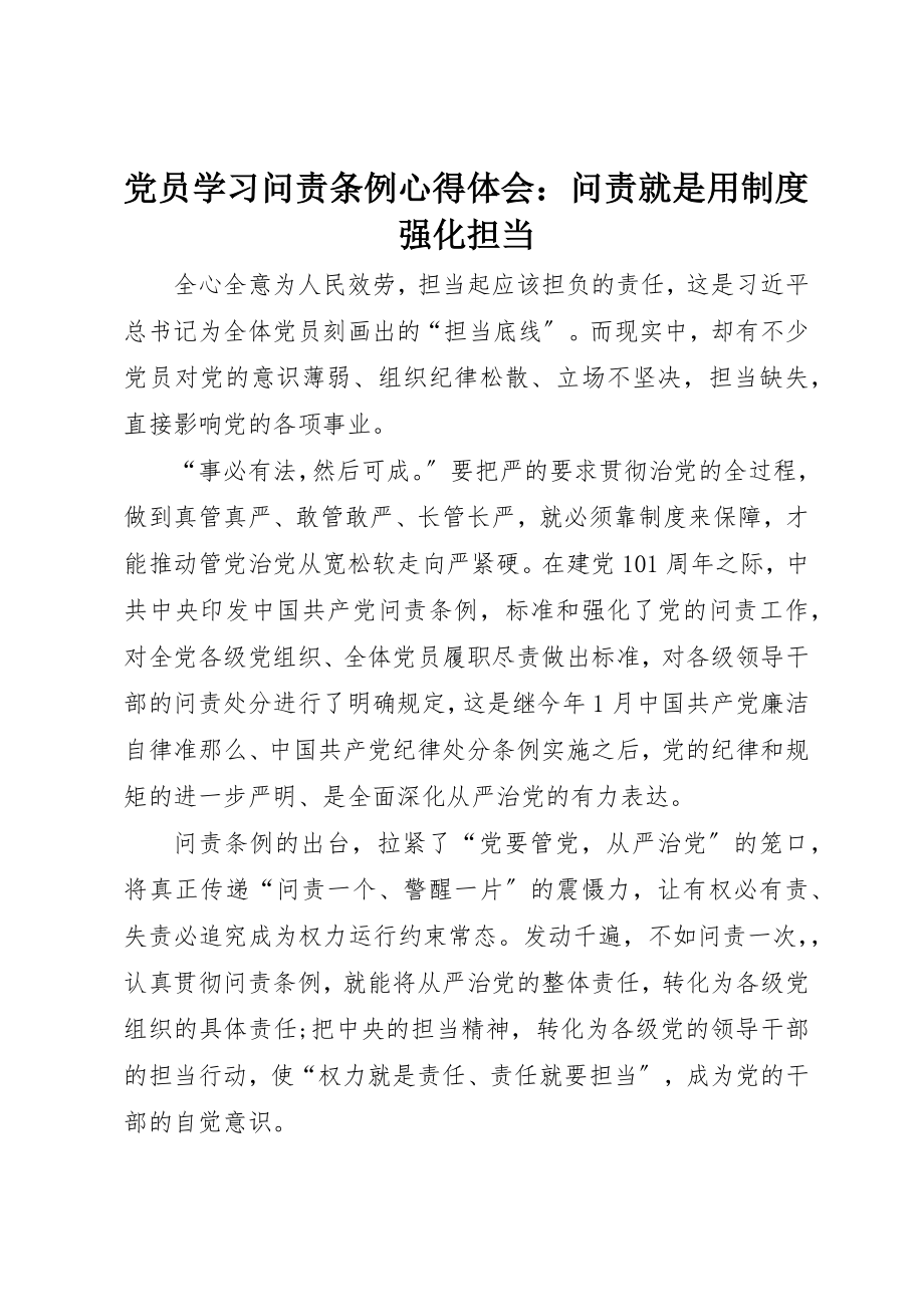 2023年党员学习《问责条例》心得体会问责就是用制度强化担当.docx_第1页