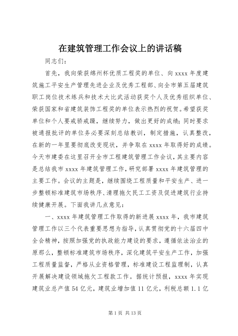 2023年在建筑管理工作会议上的致辞稿.docx_第1页