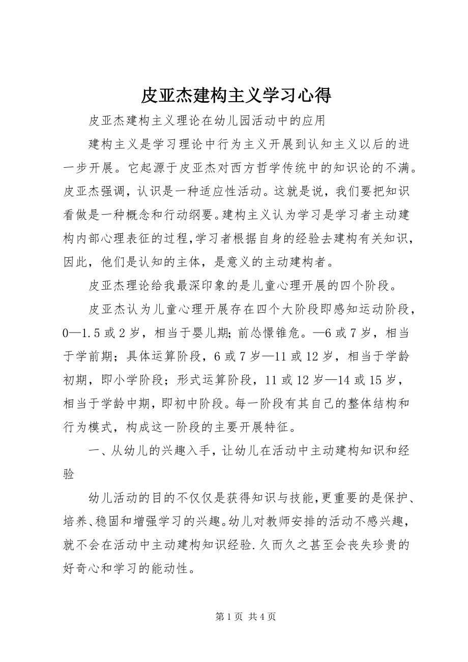 2023年皮亚杰建构主义学习心得.docx_第1页