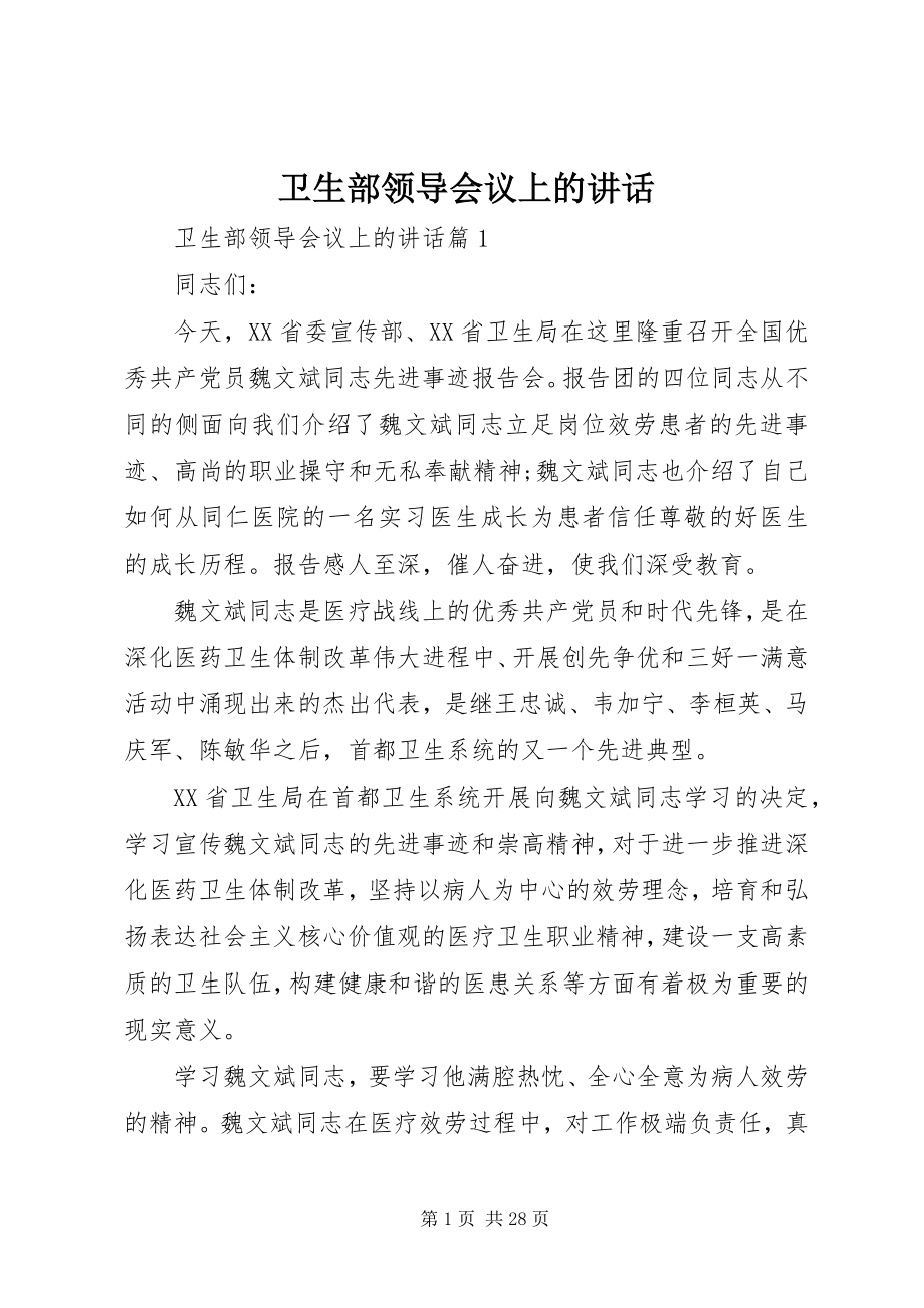 2023年卫生部领导会议上的致辞.docx_第1页