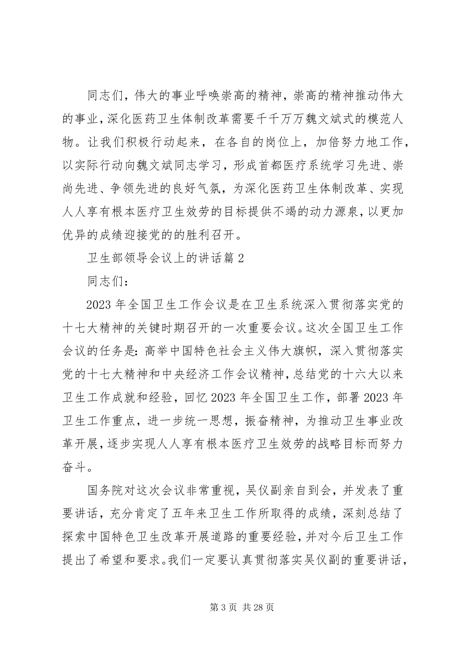 2023年卫生部领导会议上的致辞.docx_第3页