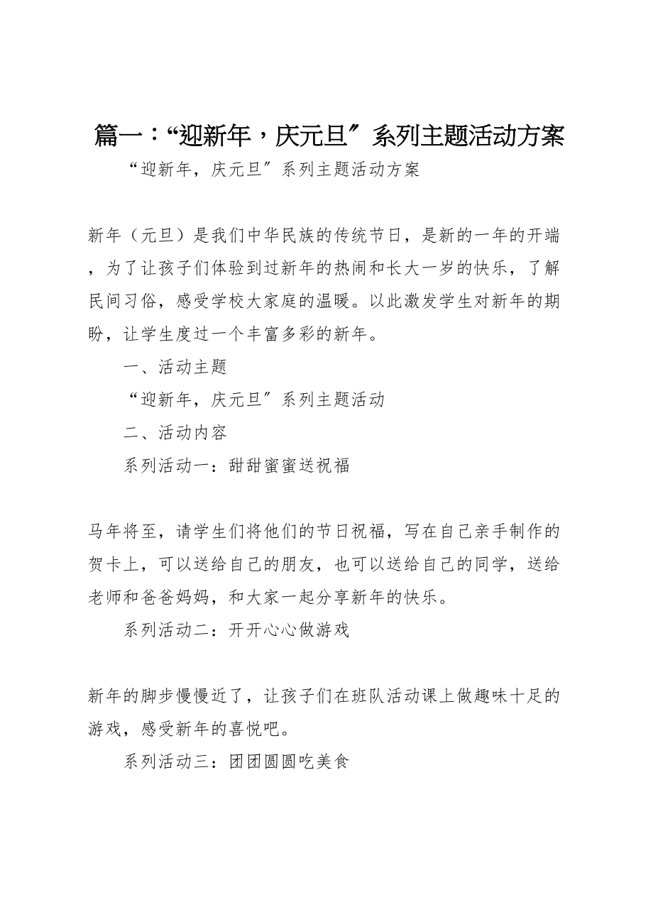 2023年篇一迎新庆元旦系列主题活动方案.doc_第1页