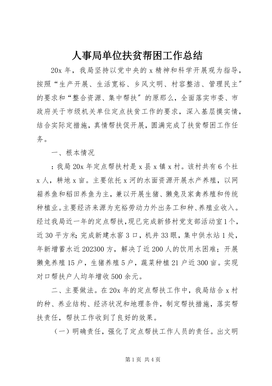 2023年人事局单位扶贫帮困工作总结.docx_第1页