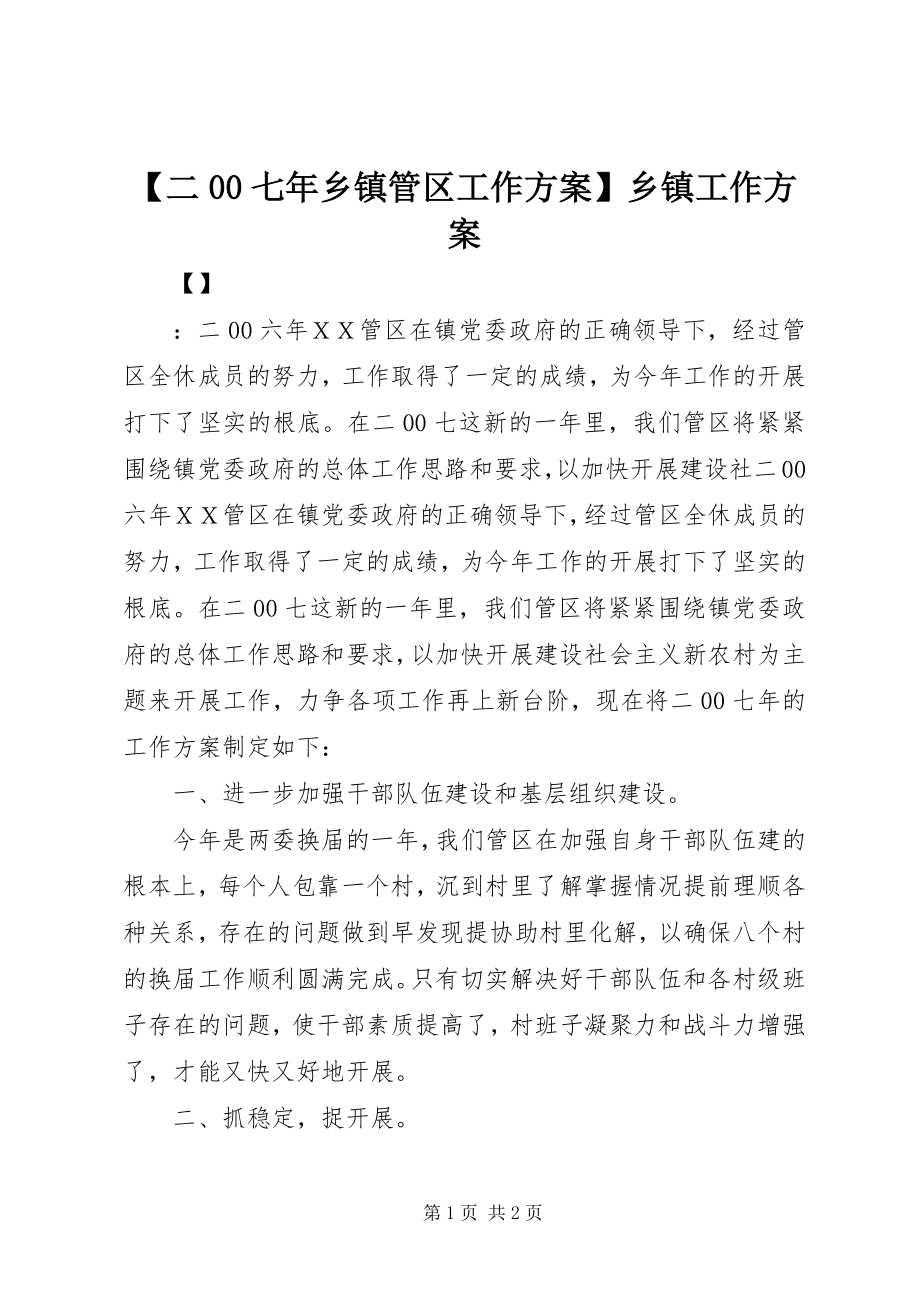 2023年二七年乡镇管区工作计划乡镇工作计划.docx_第1页