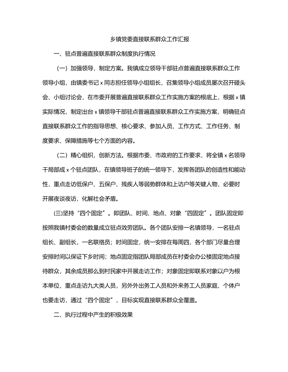 2023年乡镇党委直接联系群众工作汇报.docx_第1页