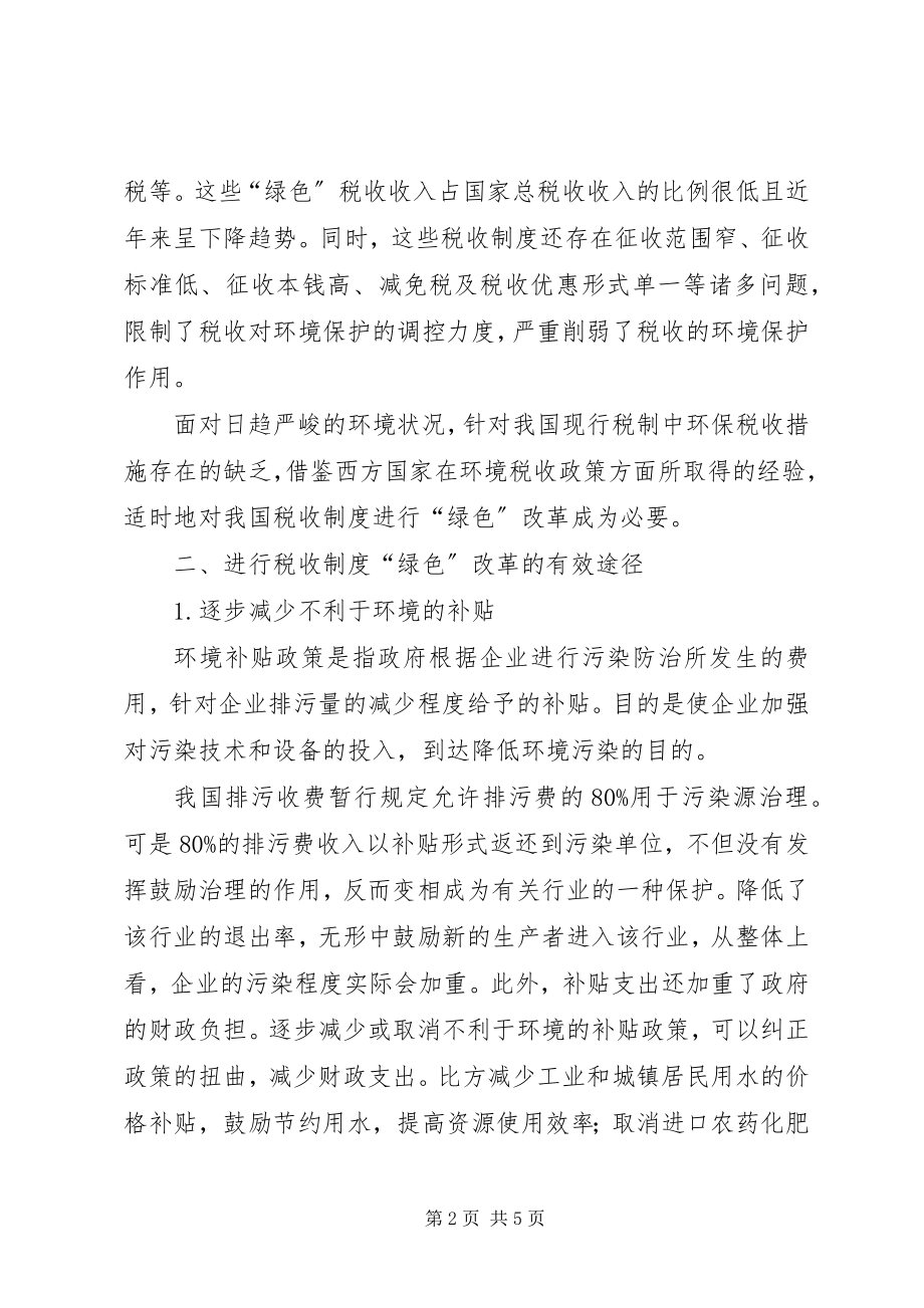 2023年对我国税收制度“绿色”改革的思考.docx_第2页