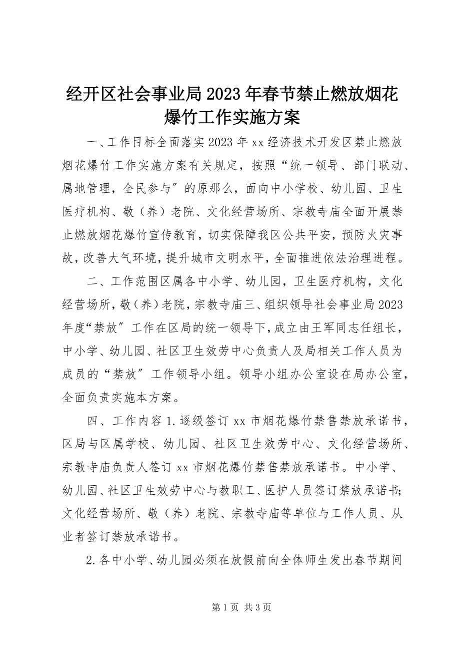 2023年经开区社会事业局春节禁止燃放烟花爆竹工作实施方案.docx_第1页