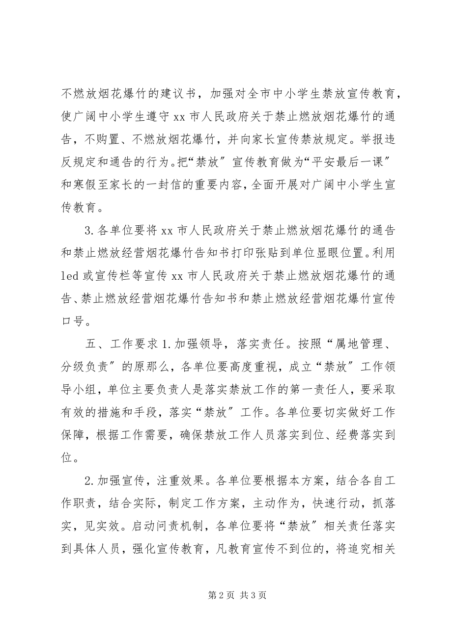 2023年经开区社会事业局春节禁止燃放烟花爆竹工作实施方案.docx_第2页