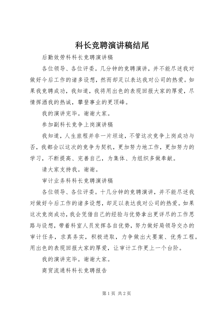 2023年科长竞聘演讲稿结尾.docx_第1页