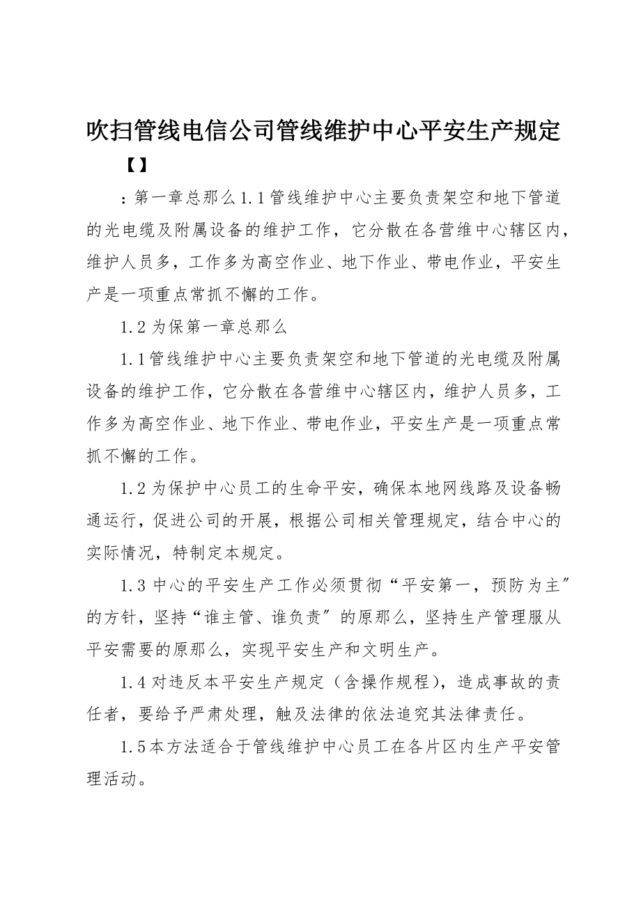 2023年吹扫管线电信公司管线维护中心安全生产规定.docx_第1页