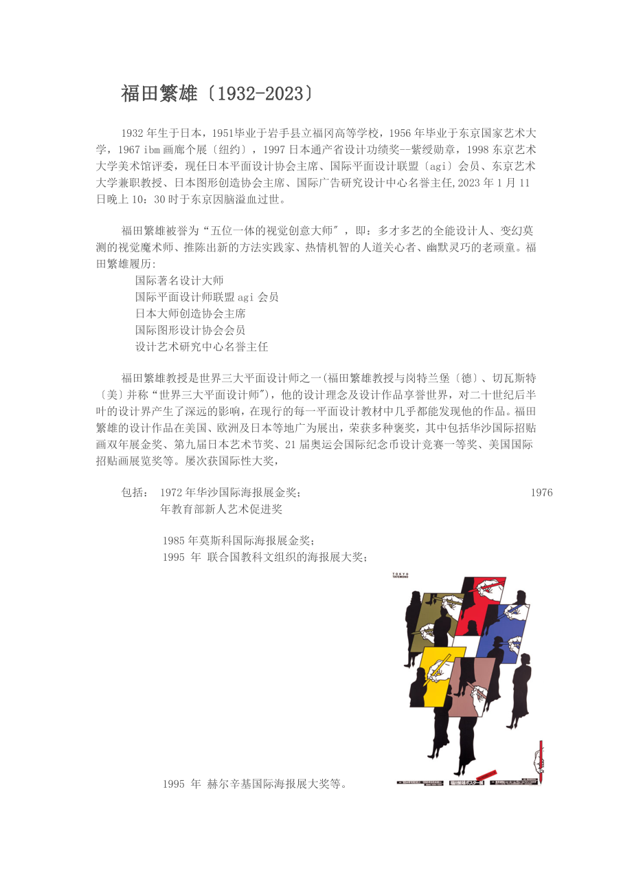 2023年世界知名平面设计师简介及作品评析.doc_第1页