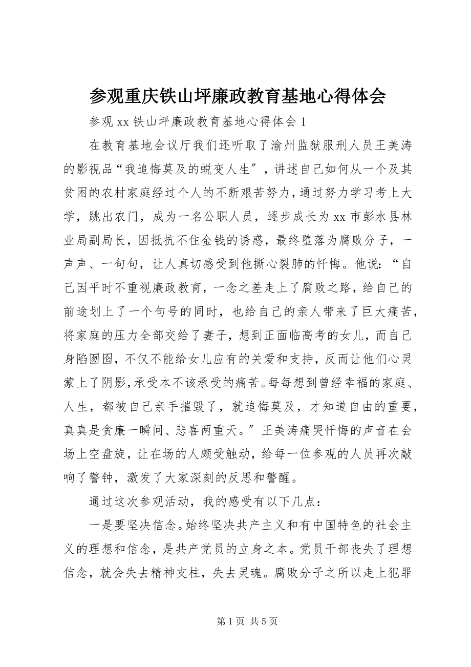 2023年参观重庆铁山坪廉政教育基地心得体会新编.docx_第1页