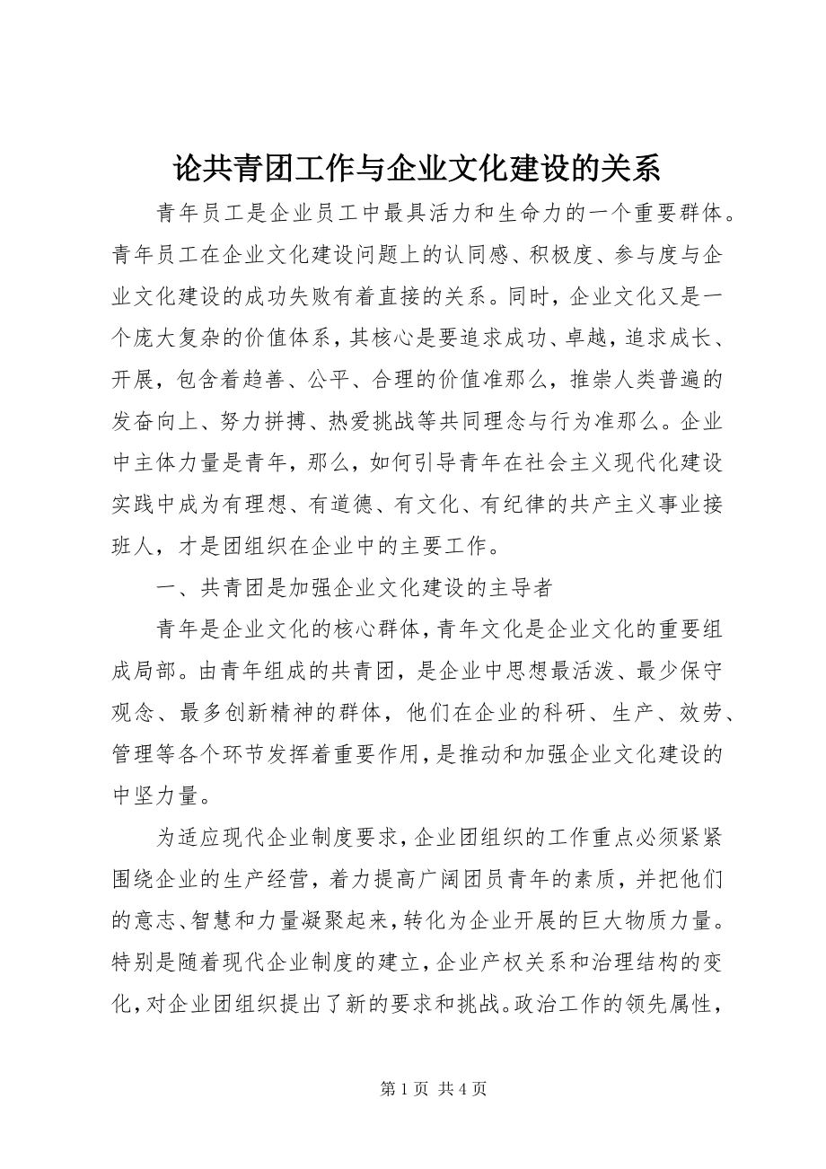 2023年论共青团工作与企业文化建设的关系.docx_第1页