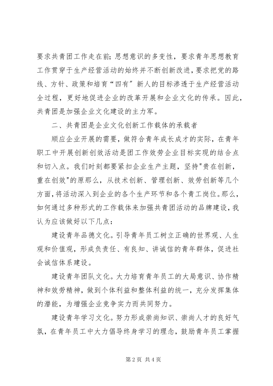 2023年论共青团工作与企业文化建设的关系.docx_第2页