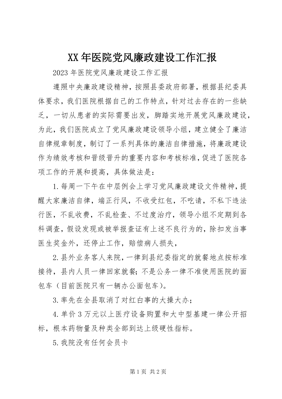 2023年医院党风廉政建设工作汇报.docx_第1页