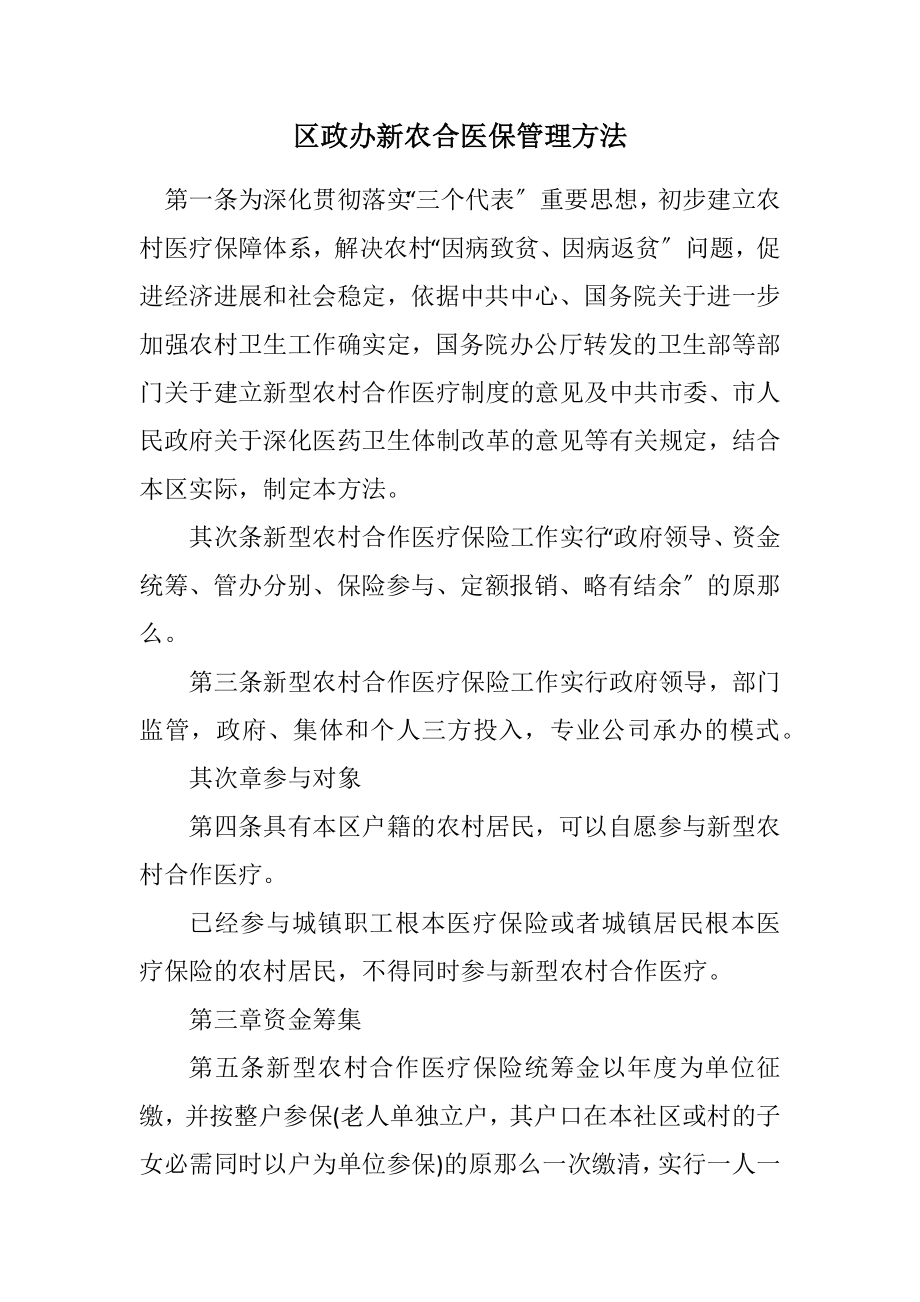 2023年区政办新农合医保管理办法.docx_第1页